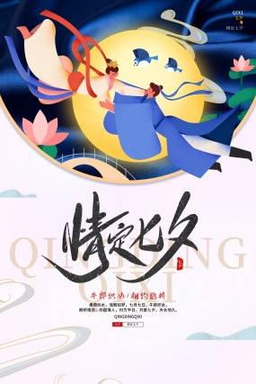 情定七夕情人节海报设计